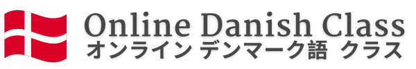 オンラインデンマーク語教室